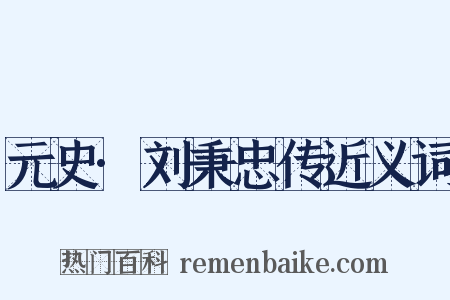 元史·刘秉忠传近义词是什么意思的图片